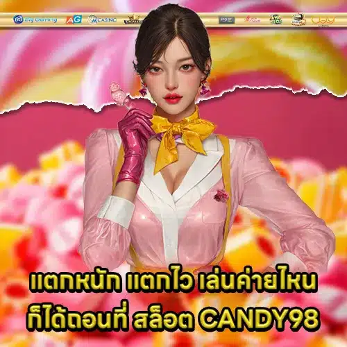 สล็อต CANDY98 สล็อต CANDY98