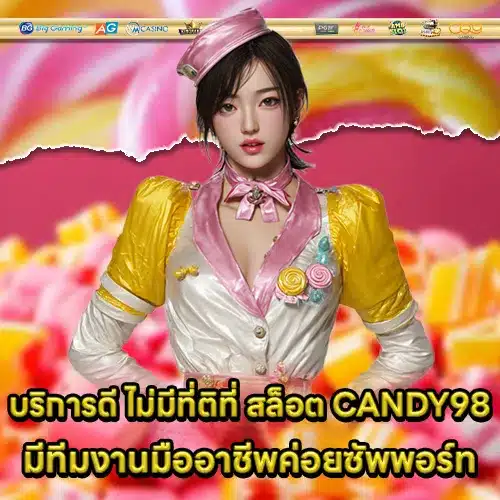 สล็อต CANDY98 สล็อต CANDY98