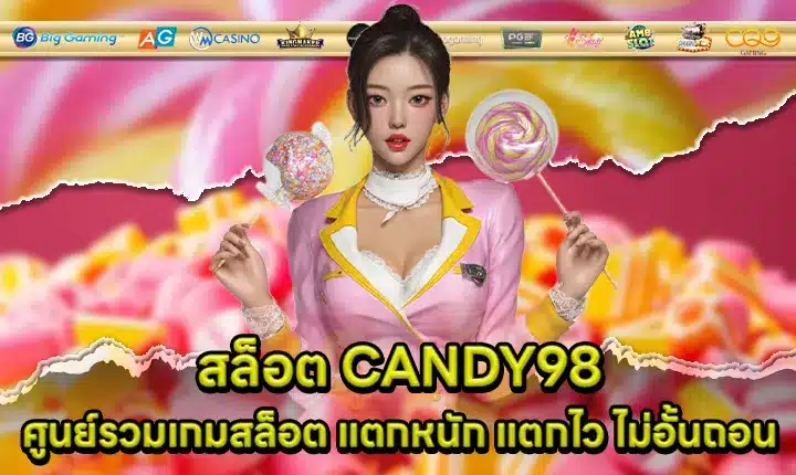 สล็อต CANDY98 สล็อต CANDY98